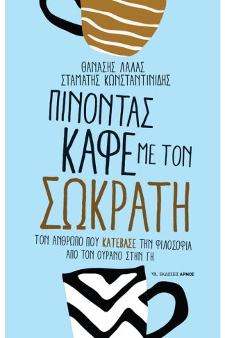 Πίνοντας καφέ με τον Σωκράτη