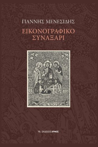 Εικονογραφικό συναξάρι