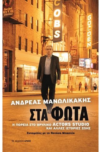 Στα φώτα