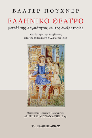 Ελληνικό Θέατρο μεταξύ της Αρχαιότητας και της Ανεξαρτησίας