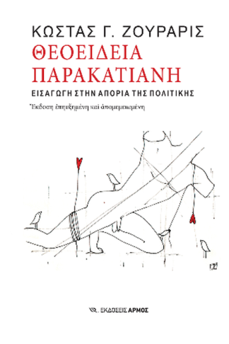 Θεοείδεια παρακατιανή