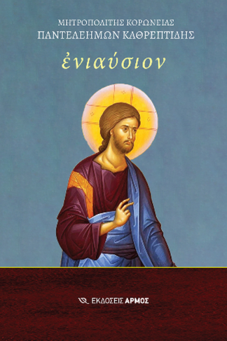 Ενιαύσιον