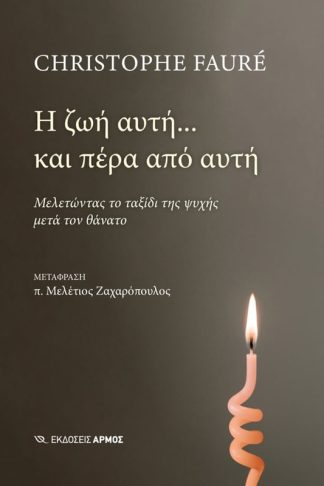 Η ζωή αυτή... και πέρα από αυτή