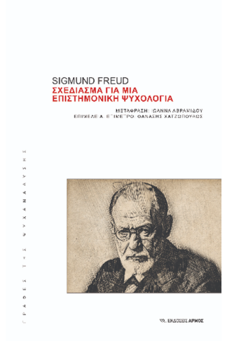 Σχεδίασμα για μια επιστημονική ψυχολογία