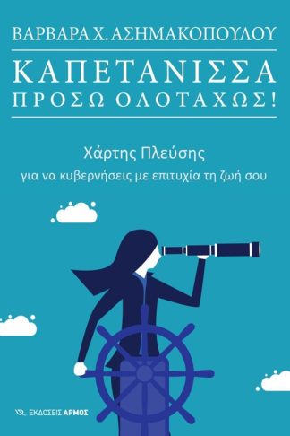 Καπετάνισσα πρόσω ολοταχώς!