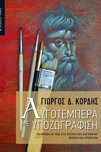 Αυγοτέμπερα με υποζωγράφιση