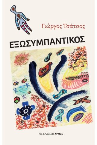 Εξωσυμπαντικός