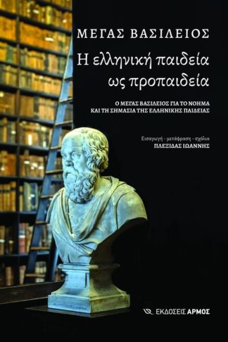 Η ελληνική παιδεία ως προπαιδεία