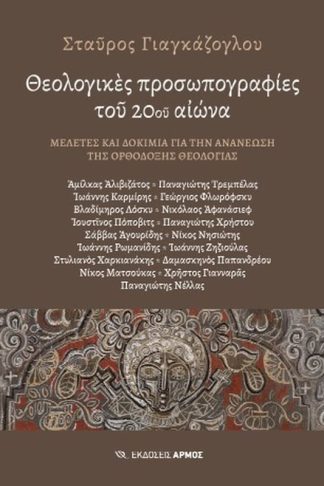 Θεολογικές προσωπογραφίες του 20ου αιώνα