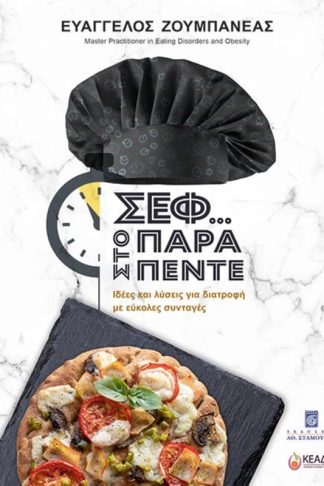 Σεφ... στο παρά πέντε