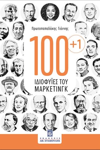 100+1 Ιδιοφυΐες του Μάρκετινγκ