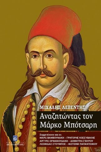 Αναζητώντας τον Μάρκο Μπότσαρη