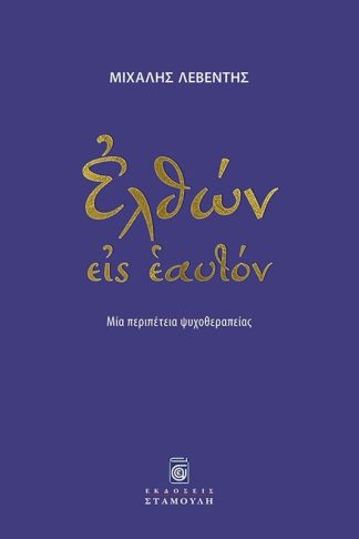 Ελθών εις εαυτόν