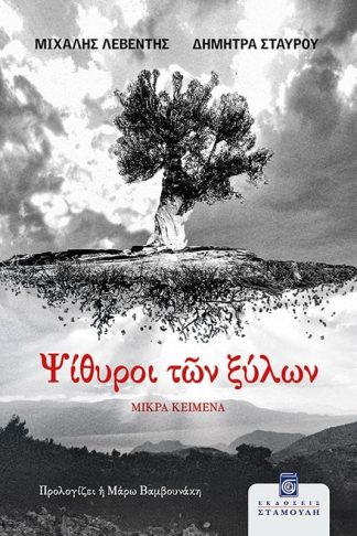 Ψίθυροι των ξύλων