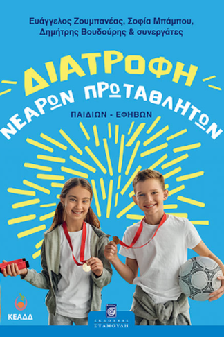 Διατροφή νεαρών πρωταθλητών