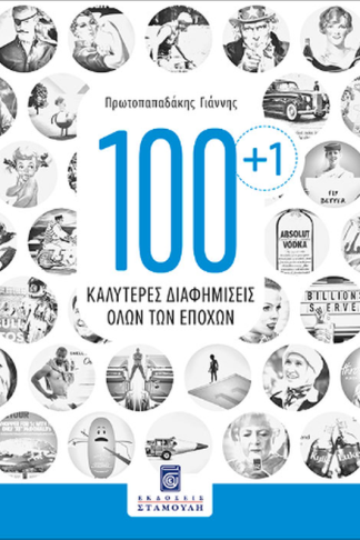 100 +1 Καλύτερες διαφημίσεις όλων των εποχών