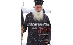 Δεν έχουμε άλλο δρόμο από την αγάπη!