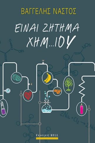 Είναι ζήτημα Χημ…ίου
