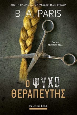 Ο ψυχοθεραπευτής