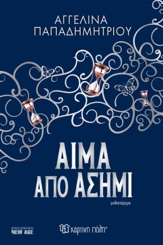 Αίμα από ασήμι