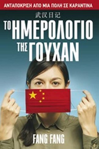 Το ημερολόγιο της Γουχάν: Ανταπόκριση από μια πόλη σε καραντίνα