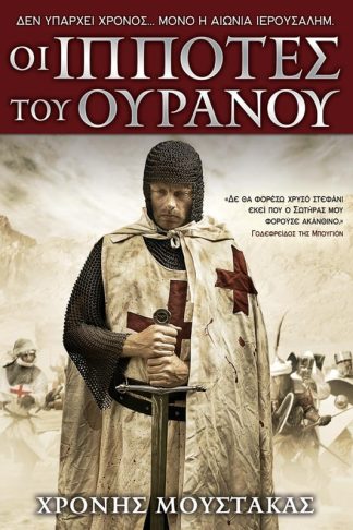Οι Ιππότες του Ουρανού