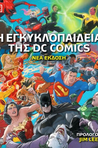 Η Εγκυκλοπαίδεια της DC Comics (Nέα Έκδοση)