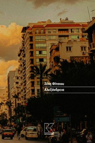 Αλεξάνδρεια