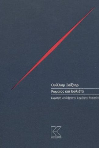 Ρωμαίος και Ιουλιέτα