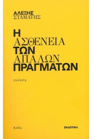 Η ασθένεια των απαλών πραγμάτων