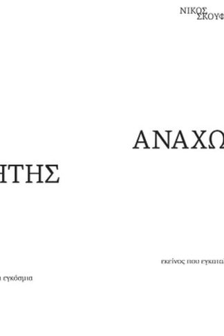 Αναχωρητής