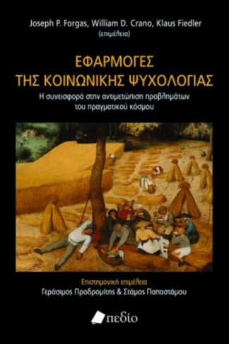 Εφαρμογές της κοινωνικής ψυχολογίας