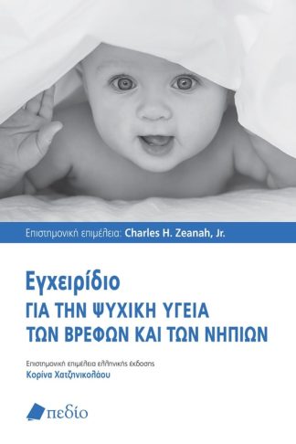 Εγχειρίδιο για την ψυχική υγεία των βρεφών και των νηπίων
