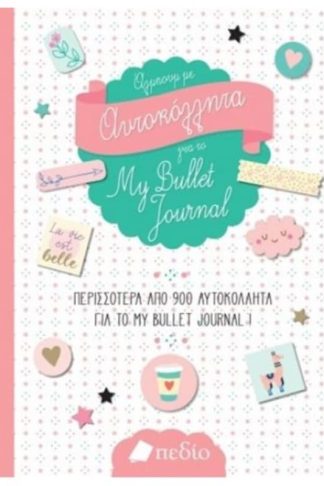 Άλμπουμ με αυτοκόλλητα για το: My Bullet Journal