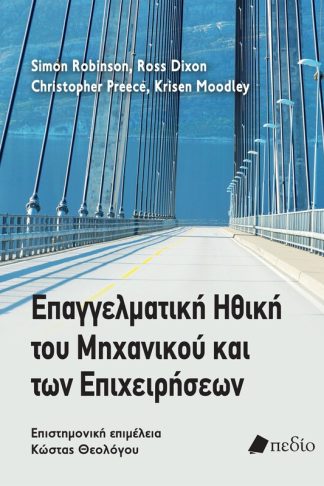 Επαγγελματική ηθική του μηχανικού και των επιχειρήσεων