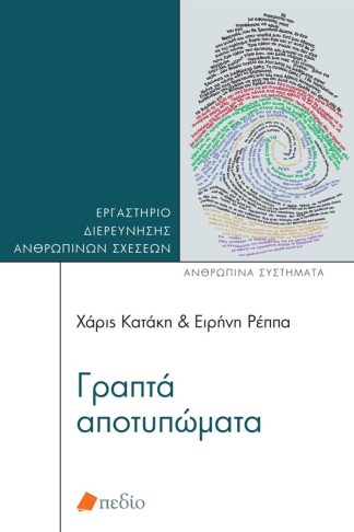 Γραπτά αποτυπώματα