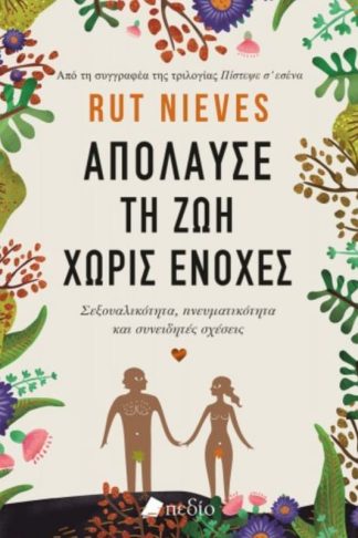 Απόλαυσε τη ζωή χωρίς ενοχές
