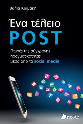 Ένα τέλειο post