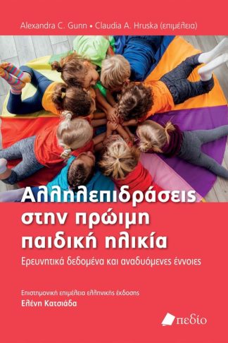 Αλληλεπιδράσεις στην πρώιµη παιδική ηλικία