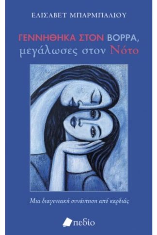 Γεννήθηκα στον Βορρά