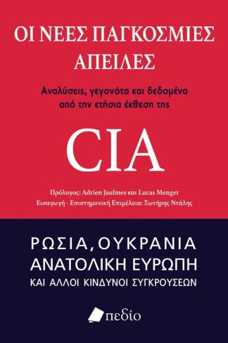 Οι νέες παγκόσμιες απειλές: Αναλύσεις