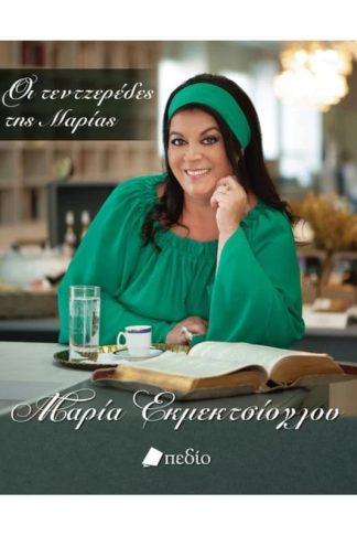 Οι τεντζερέδες της Μαρίας