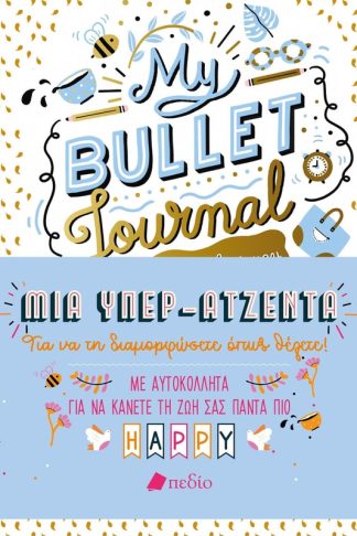 My Bullet Journal: Η όμορφη ζωή μου
