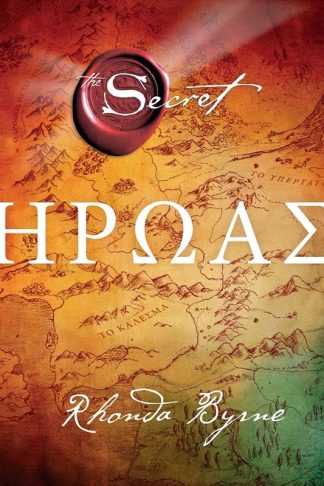 Το μυστικό: Ήρωας