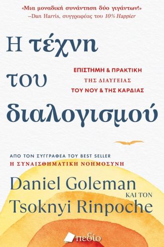 Η τέχνη του διαλογισμού