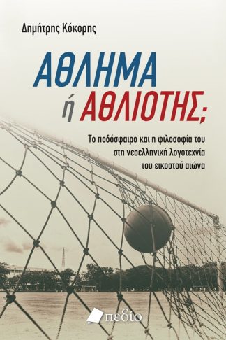 Άθλημα ή αθλιότης;