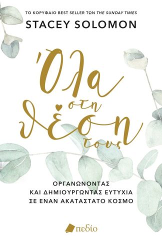 Όλα στη θέση τους