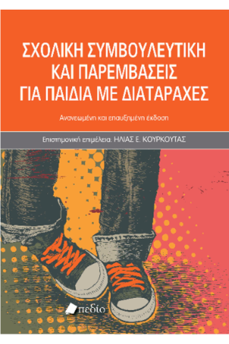 Σχολική συμβουλευτική και παρεμβάσεις για παιδιά με διαταραχές -2025