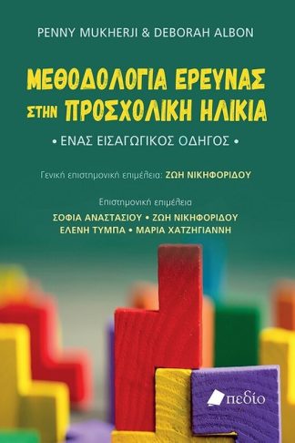 Μεθοδολογία έρευνας στην προσχολική ηλικία