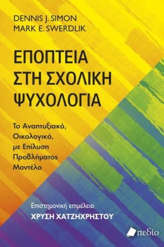 Εποπτεία στη σχολική ψυχολογία